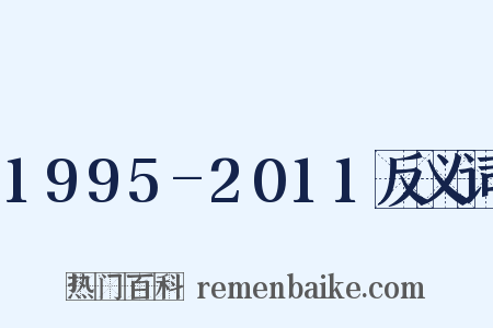 1995-2011反义词是什么意思的图片